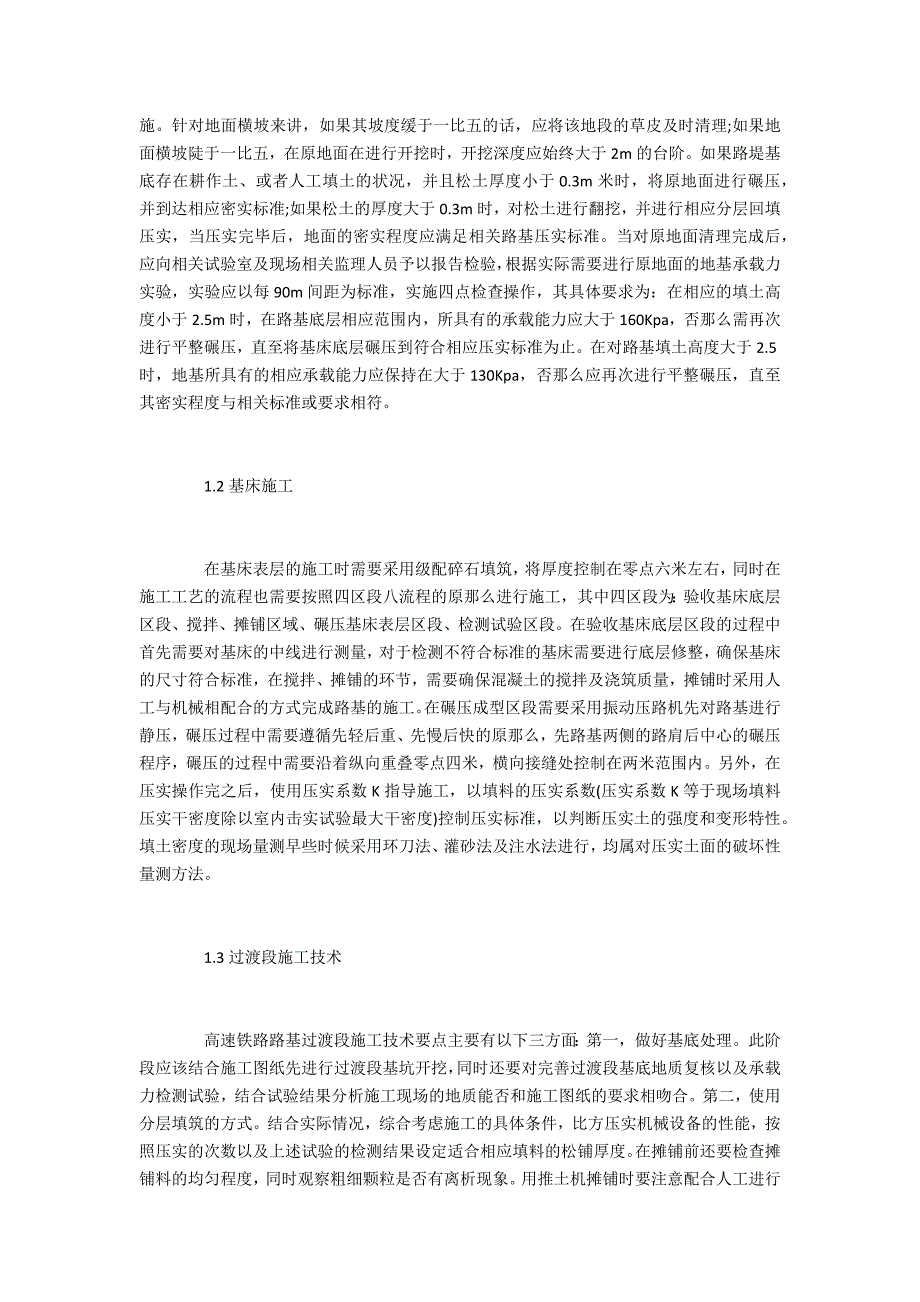 高速铁路路基施工键技术分析_第2页