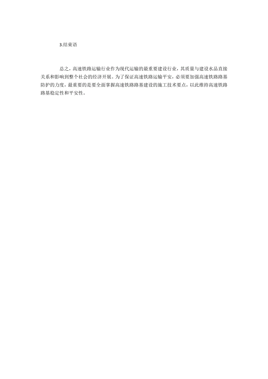 高速铁路路基施工键技术分析_第4页