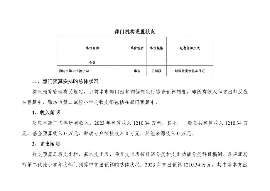 廊坊市第二实验小学部门预算信息公开情况说明.docx_第2页