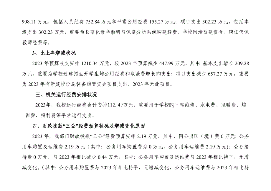 廊坊市第二实验小学部门预算信息公开情况说明.docx_第3页