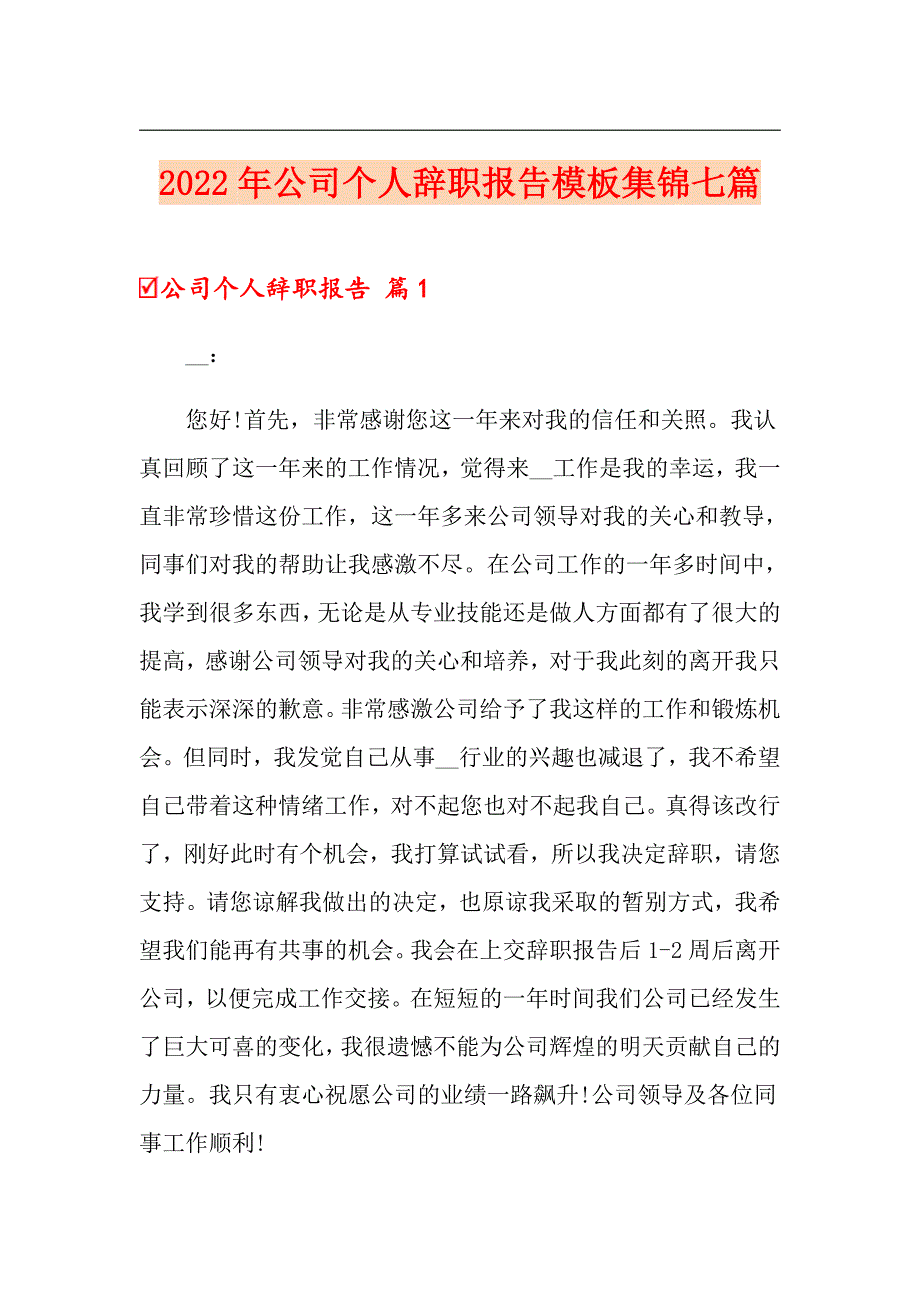 2022年公司个人辞职报告模板集锦七篇_第1页