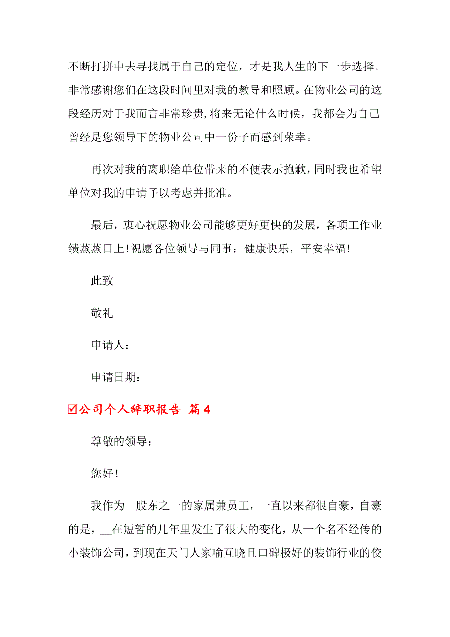 2022年公司个人辞职报告模板集锦七篇_第3页