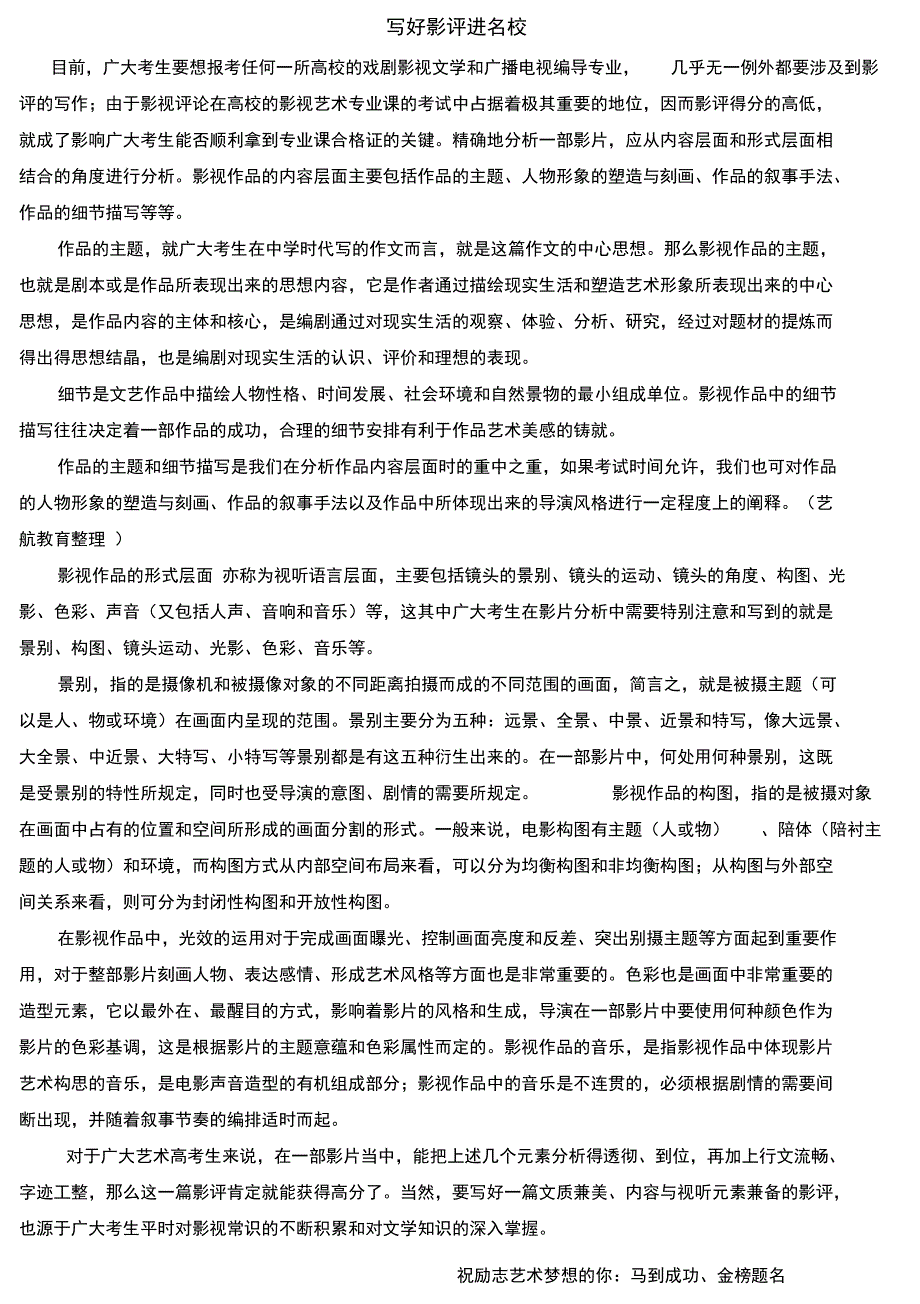 (完整word版)编导艺考影评攻略_第1页