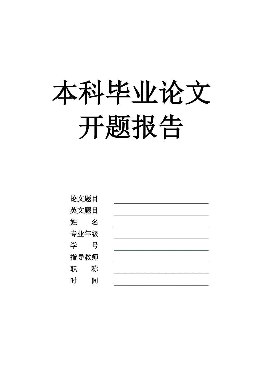 研究生论文开题报告格式及范文_第1页