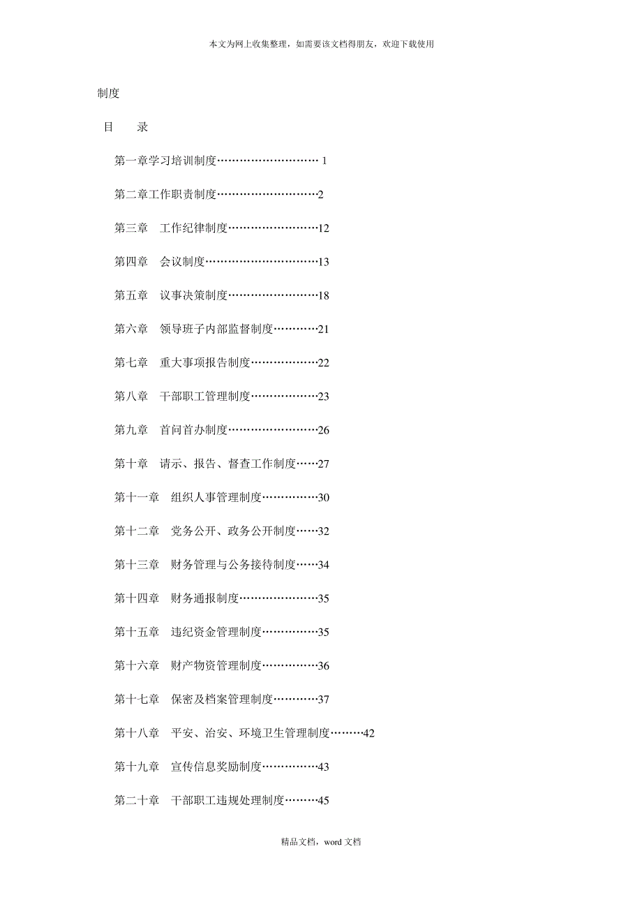 制度(2021整理)_第1页