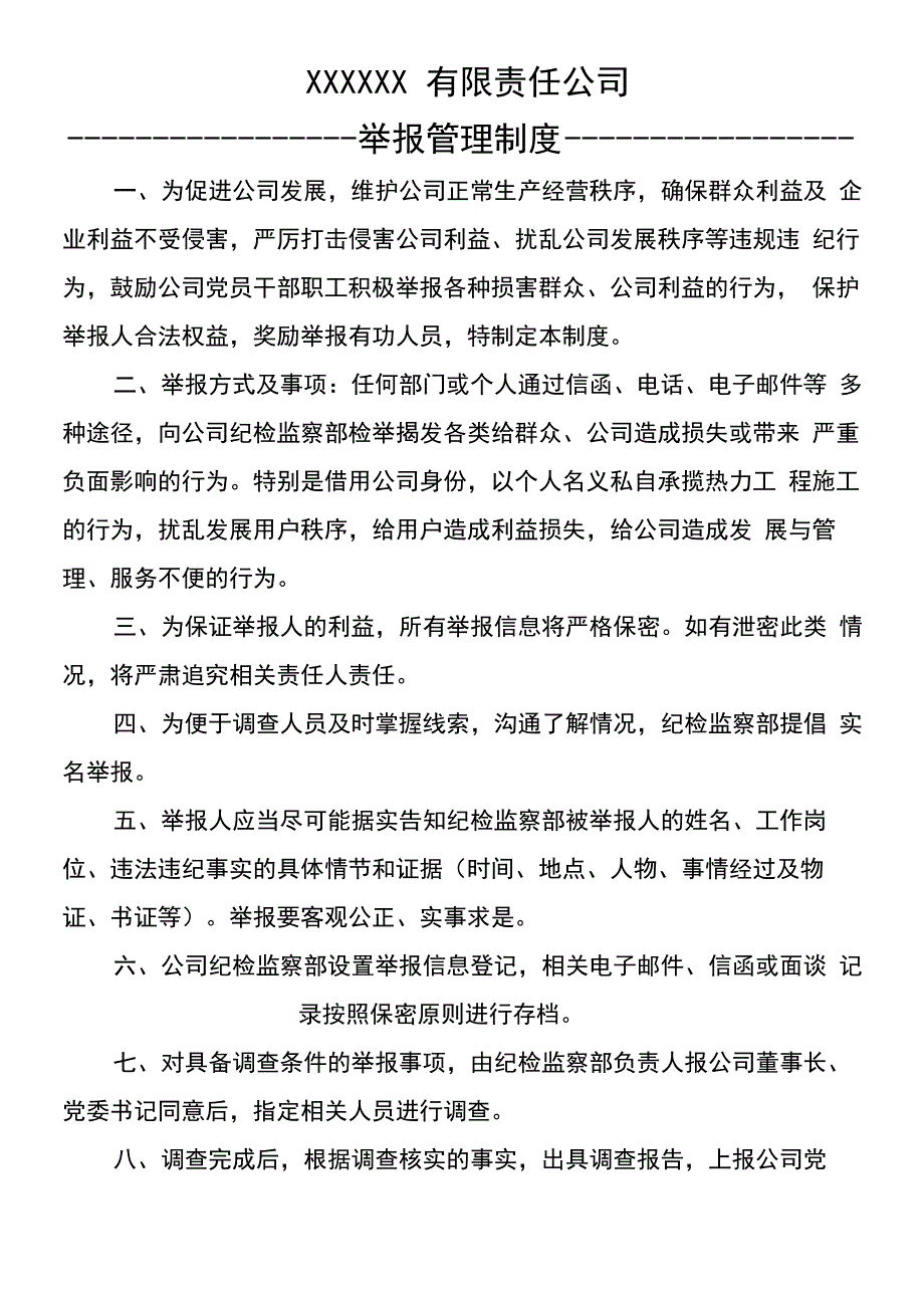 公司举报管理制度_第1页