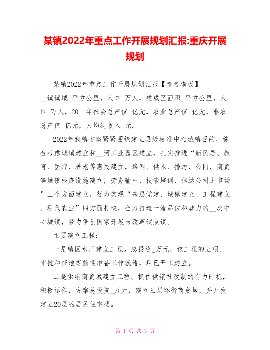 某镇2022年重点工作发展规划汇报重庆发展规划_第1页