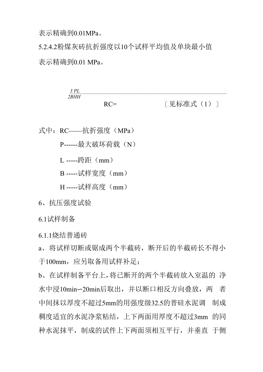 烧结砖与非烧结砖检验方法_第3页