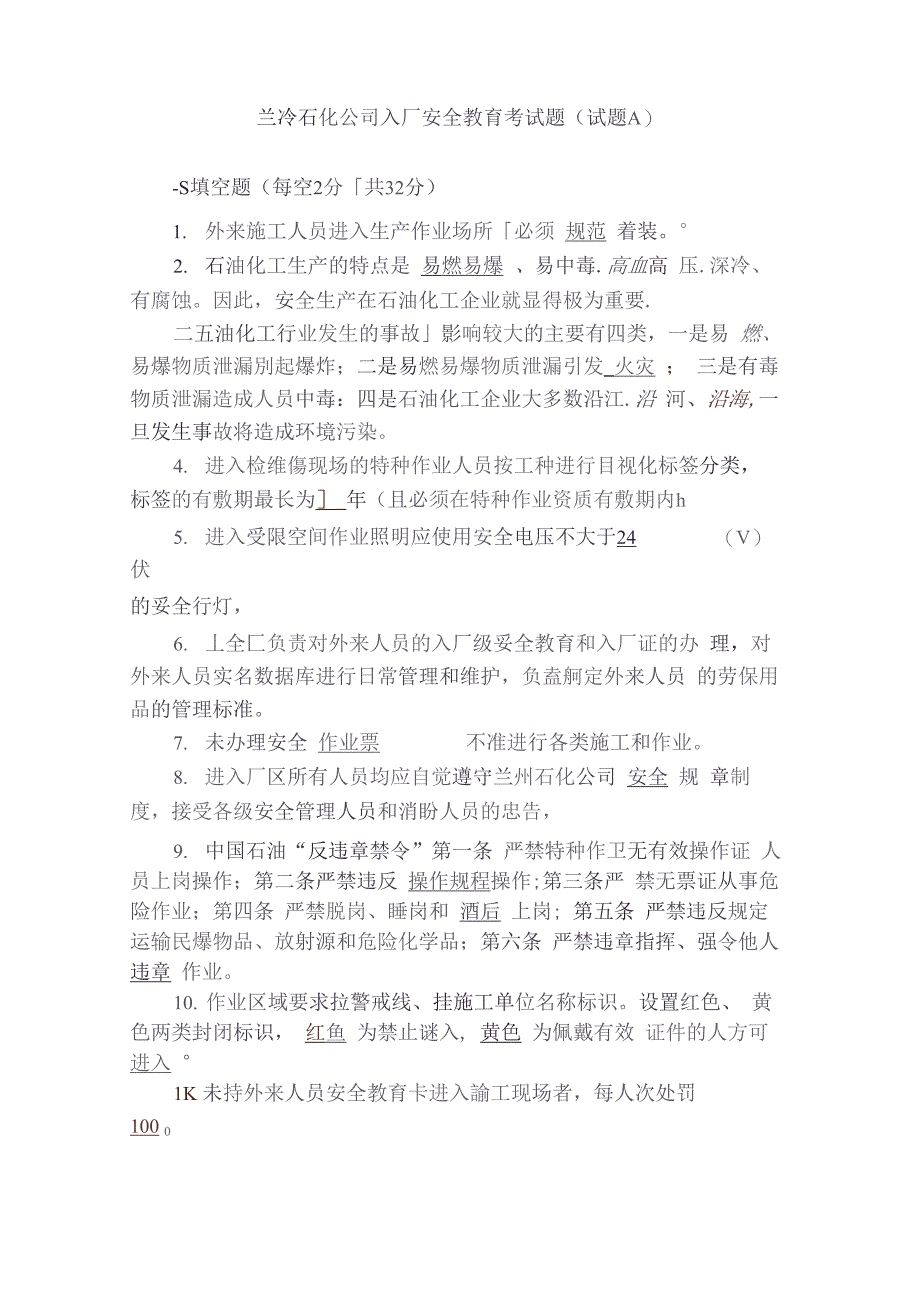 兰州石化公司入厂安全教育考试题abcd_第1页