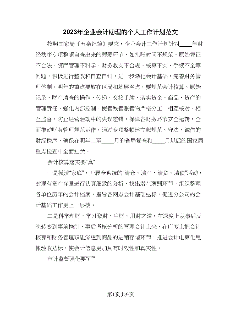 2023年企业会计助理的个人工作计划范文（4篇）.doc_第1页