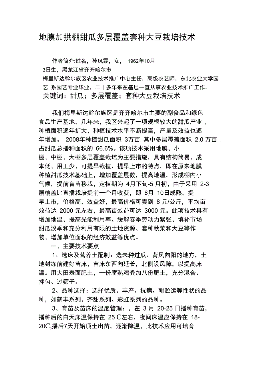 地膜加拱棚甜瓜多层覆盖套种大豆栽培技术_第1页