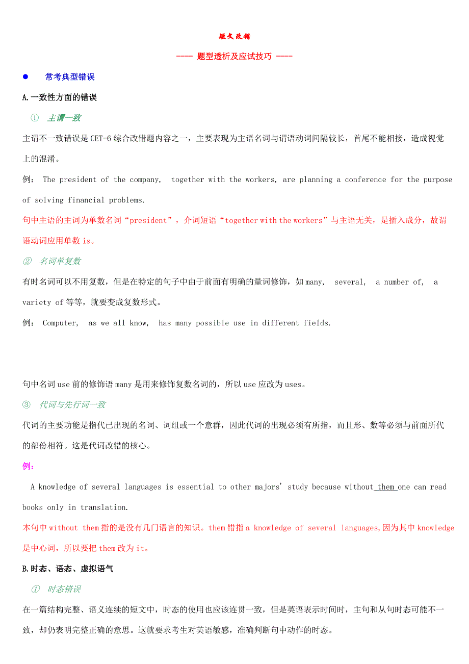 改错 六级题型透析及应试技巧(附练习和祥解).doc_第1页