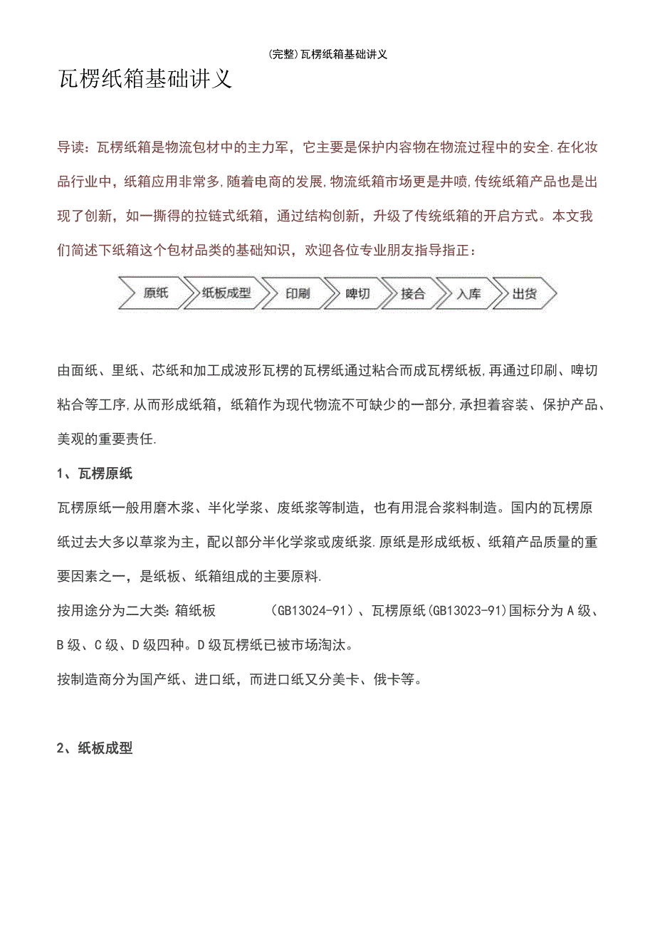 (最新整理)瓦楞纸箱基础讲义_第2页