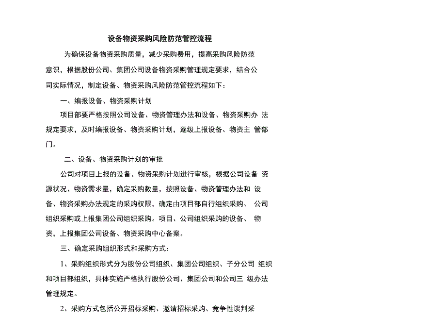 设备物资采购风险防范管控流程_第1页