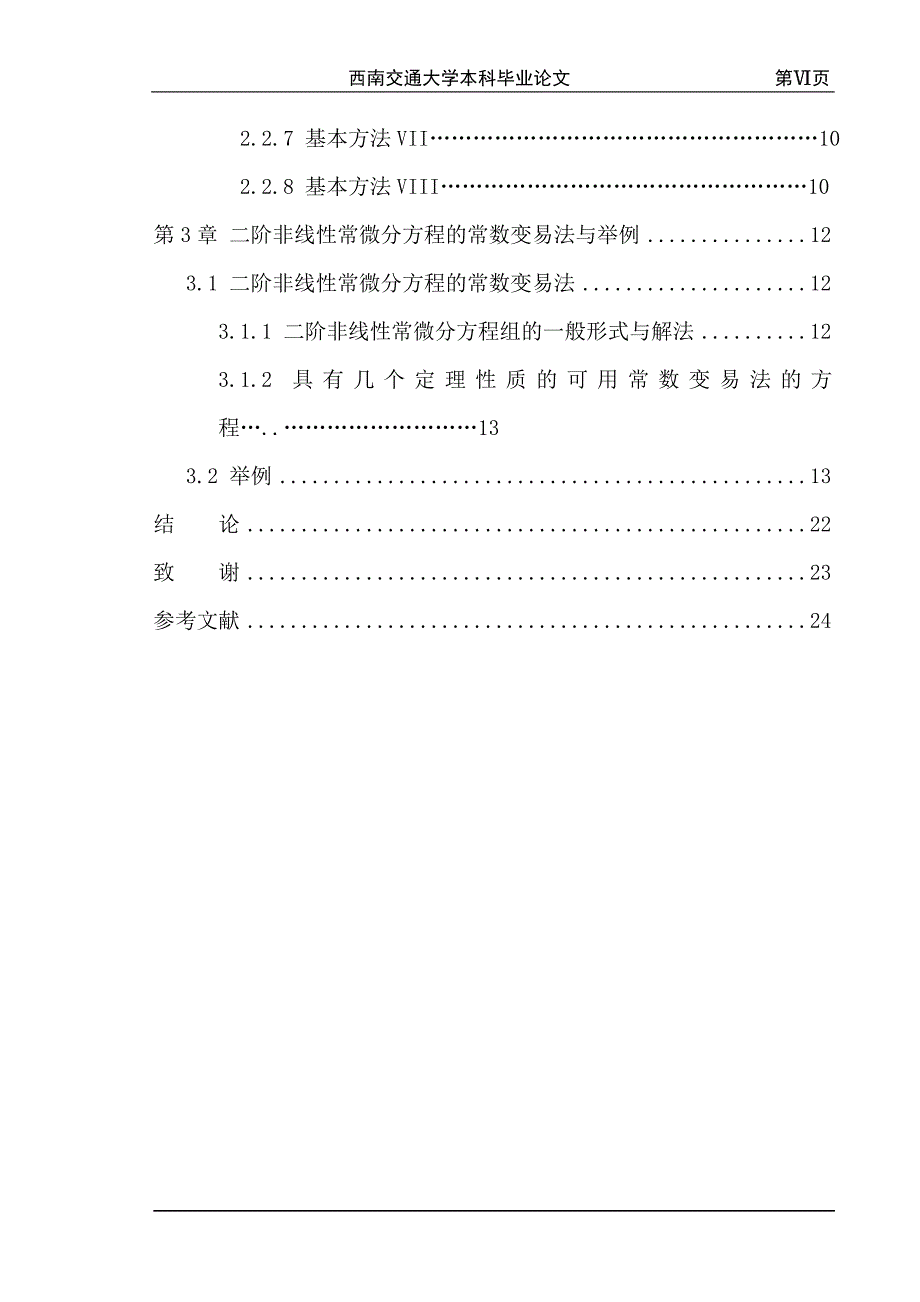 某些非线性常微分方程的常数变易法毕业论文_第5页