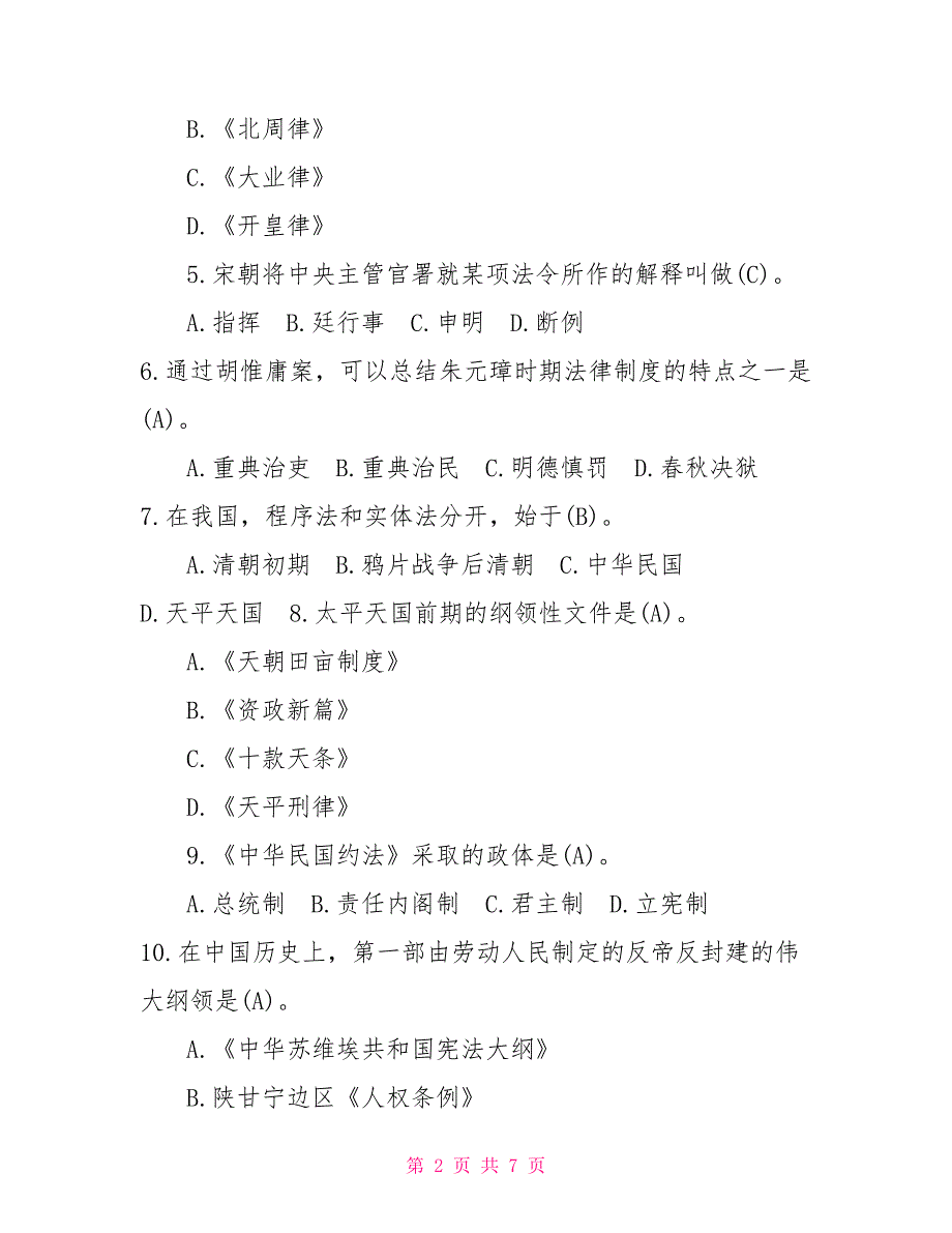 2022年1月国开(中央电大)法学本科《中国法制史》期末考试试题及答案9_第2页