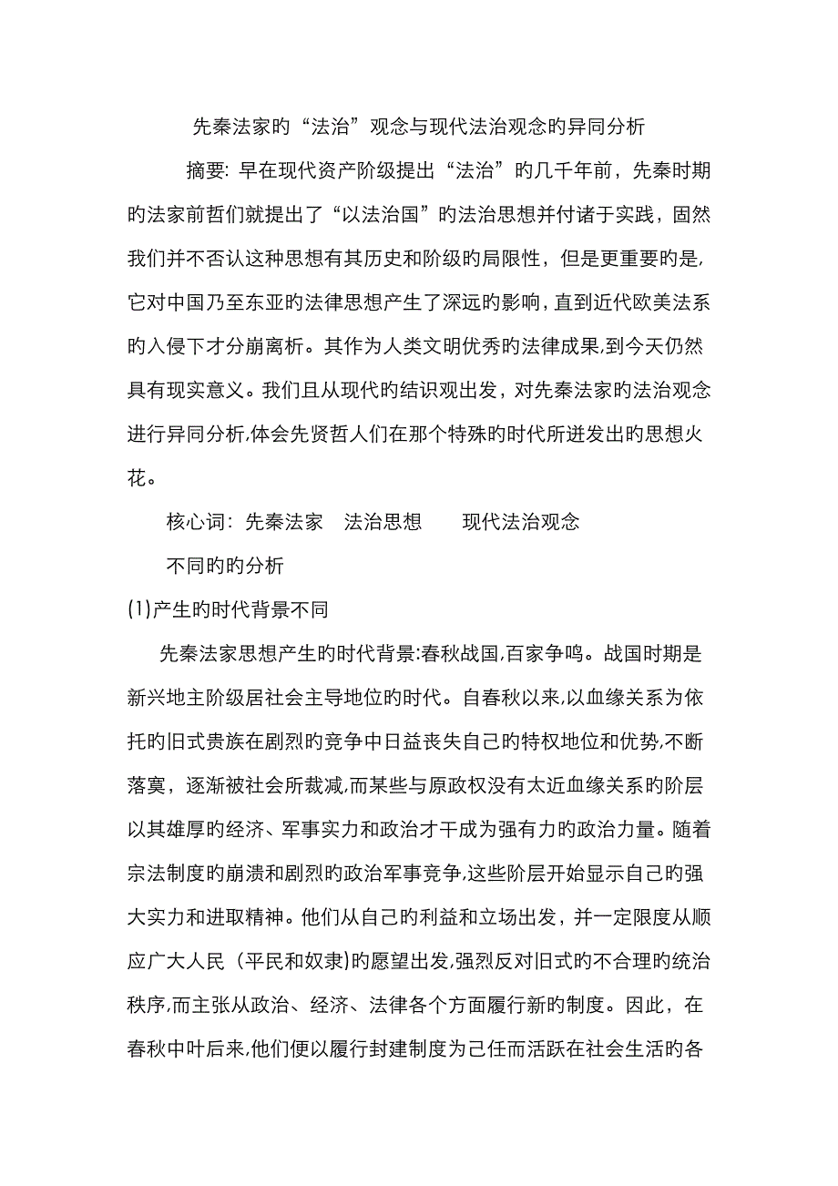 先秦法治与现代法治的比较_第1页