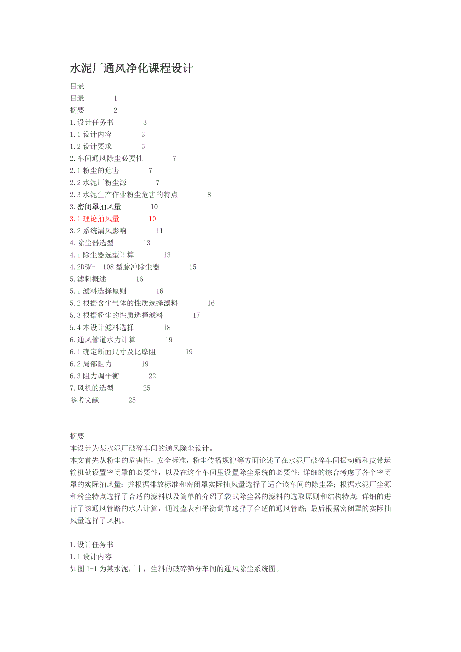 水泥厂通风净化课程设计_第1页