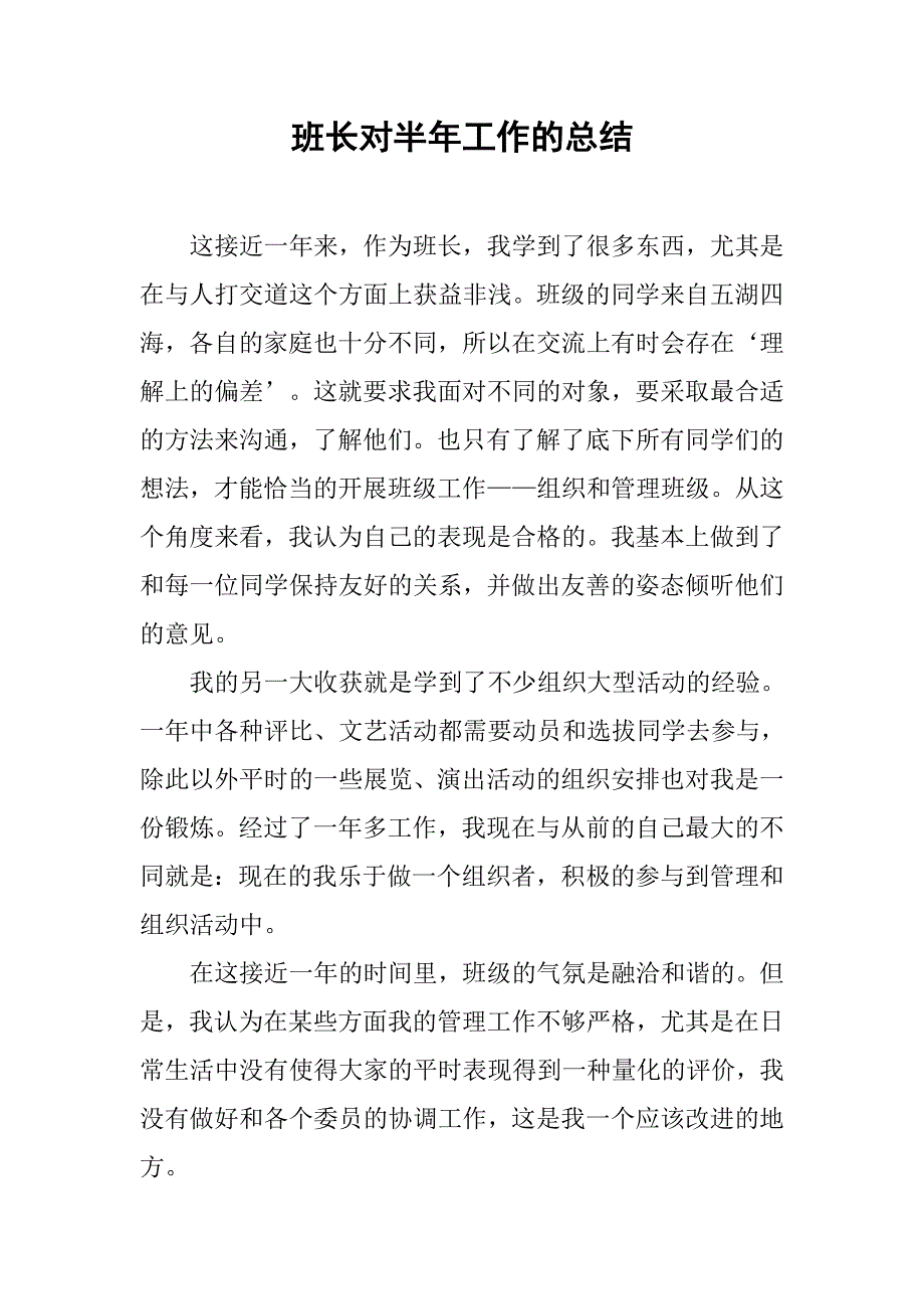 2019班长对半年工作的总结.docx_第1页