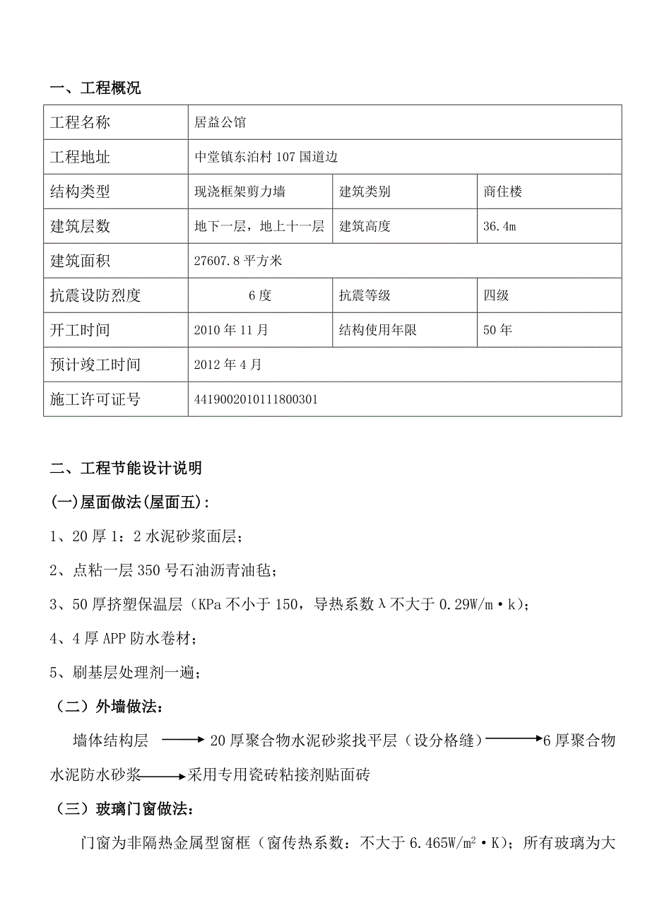 商住楼建筑节能专项施工方案_第1页