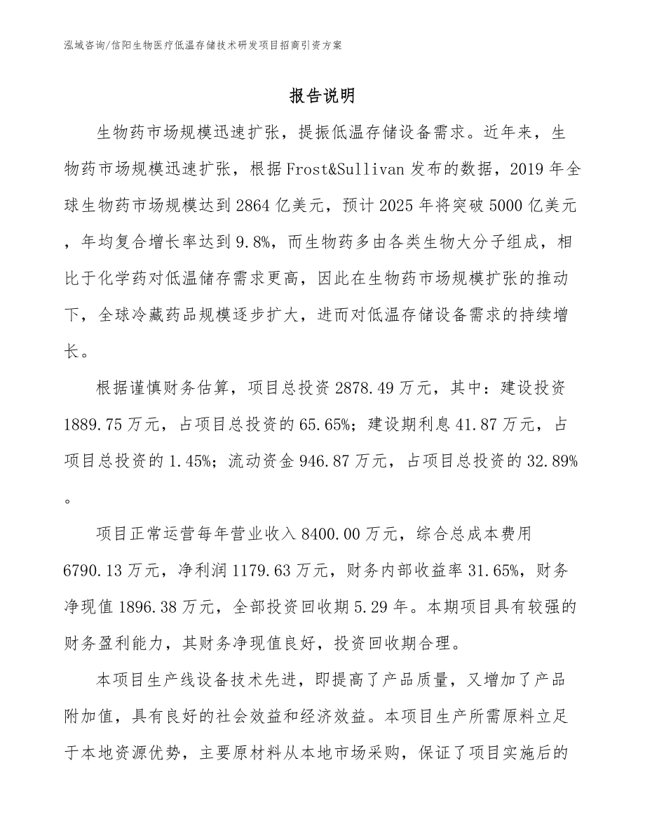 信阳生物医疗低温存储技术研发项目招商引资方案_参考模板_第1页