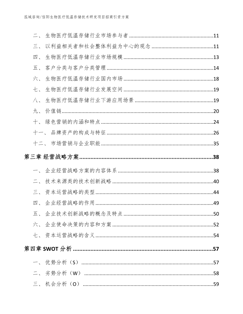 信阳生物医疗低温存储技术研发项目招商引资方案_参考模板_第3页