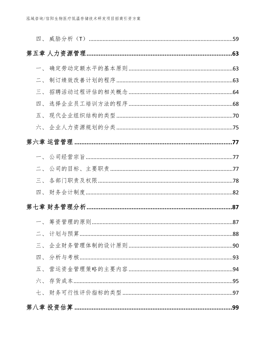 信阳生物医疗低温存储技术研发项目招商引资方案_参考模板_第4页