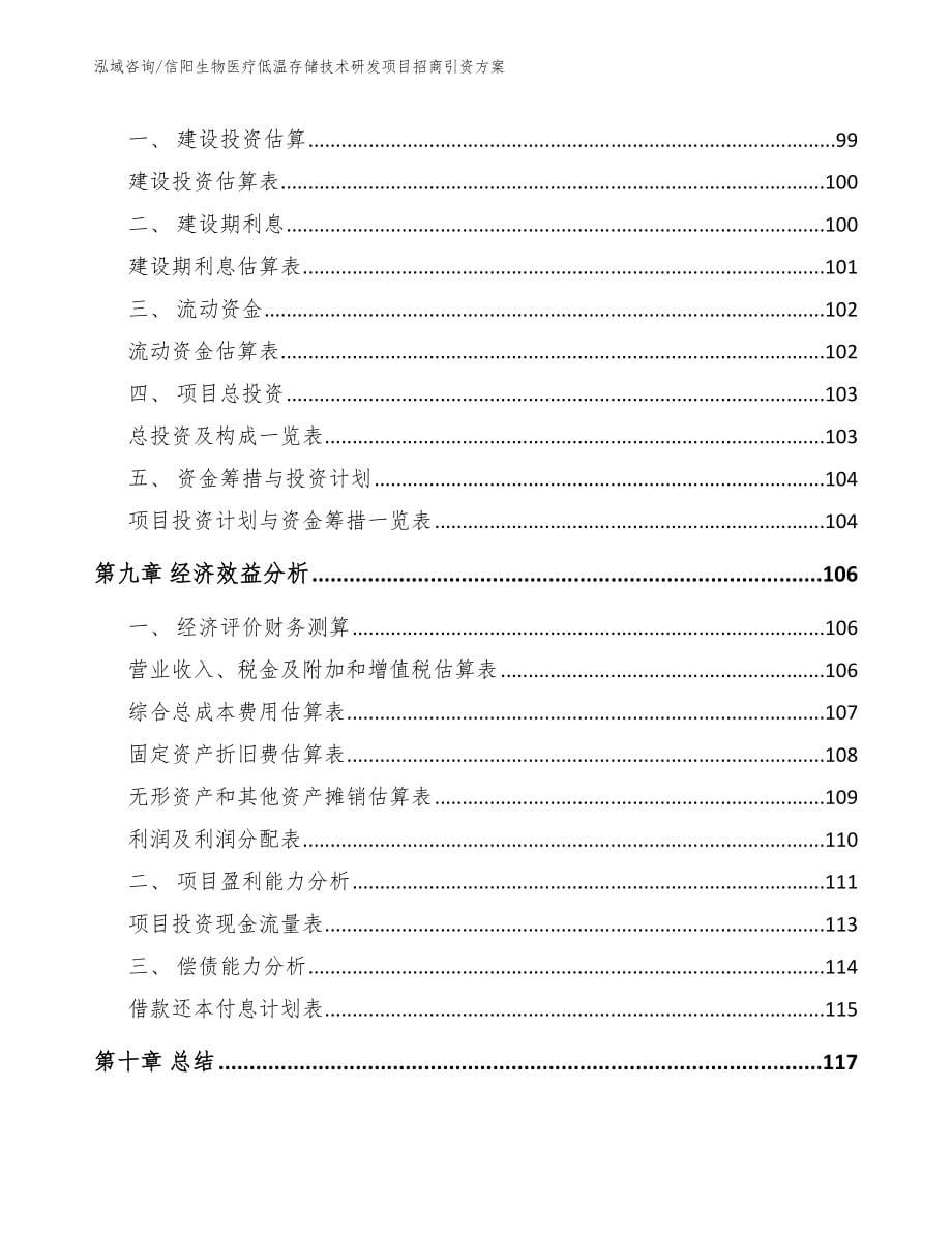 信阳生物医疗低温存储技术研发项目招商引资方案_参考模板_第5页