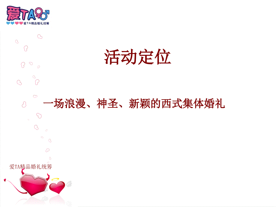 州通集团集体婚礼策划方案课件_第3页