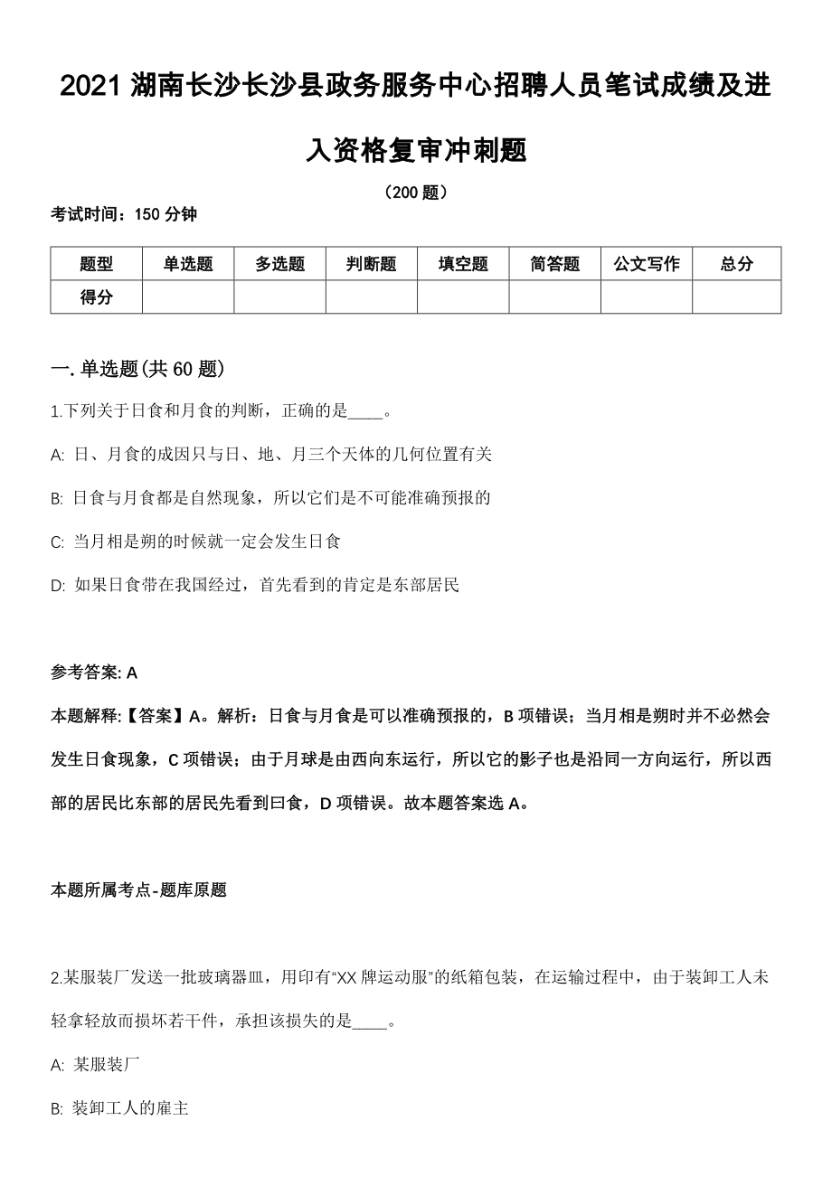 2021湖南长沙长沙县政务服务中心招聘人员笔试成绩及进入资格复审冲刺题_第1页