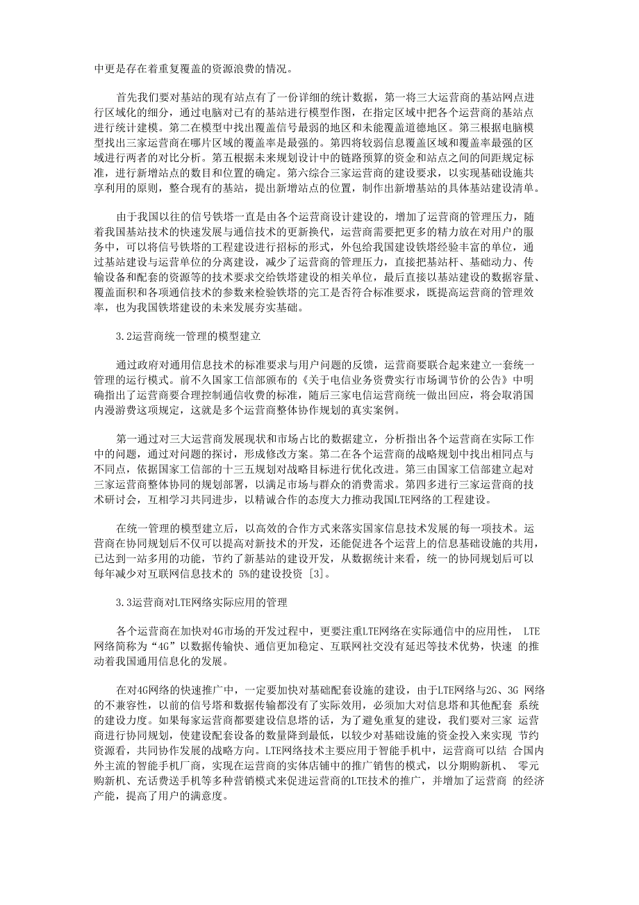 多运营商协同规划LTE网络的方法_第2页