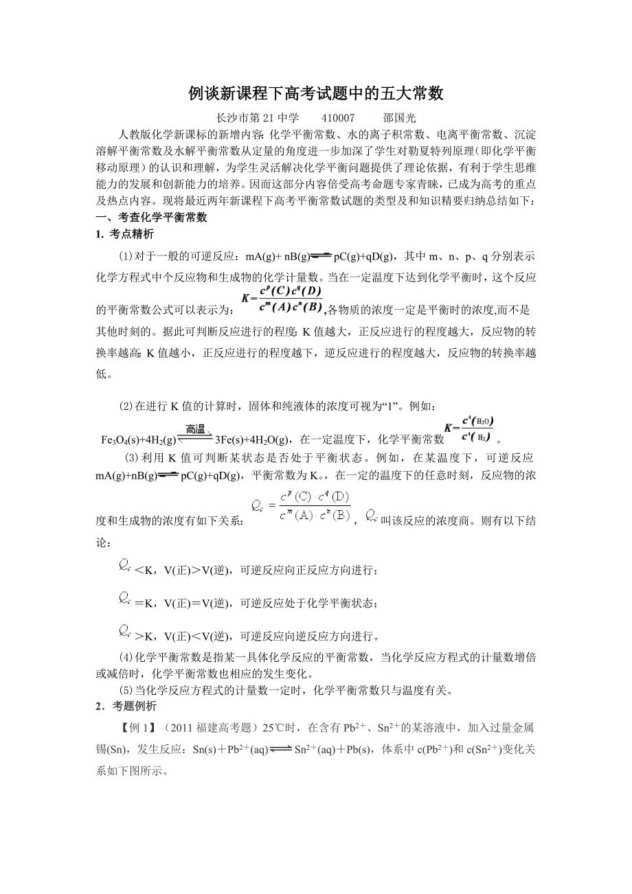 例谈高考化学中的五大常数.doc_第1页