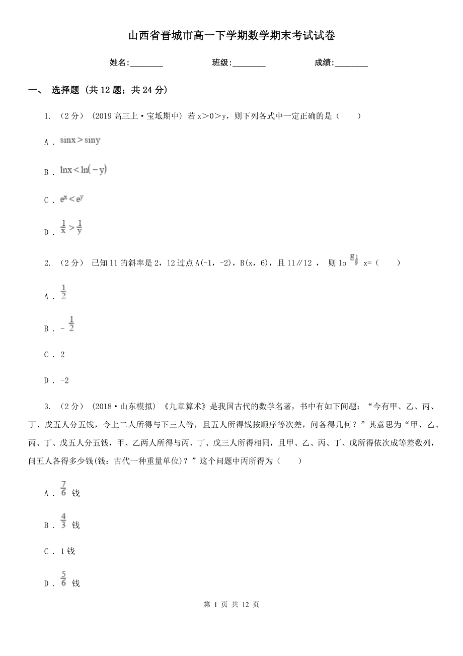 山西省晋城市高一下学期数学期末考试试卷_第1页