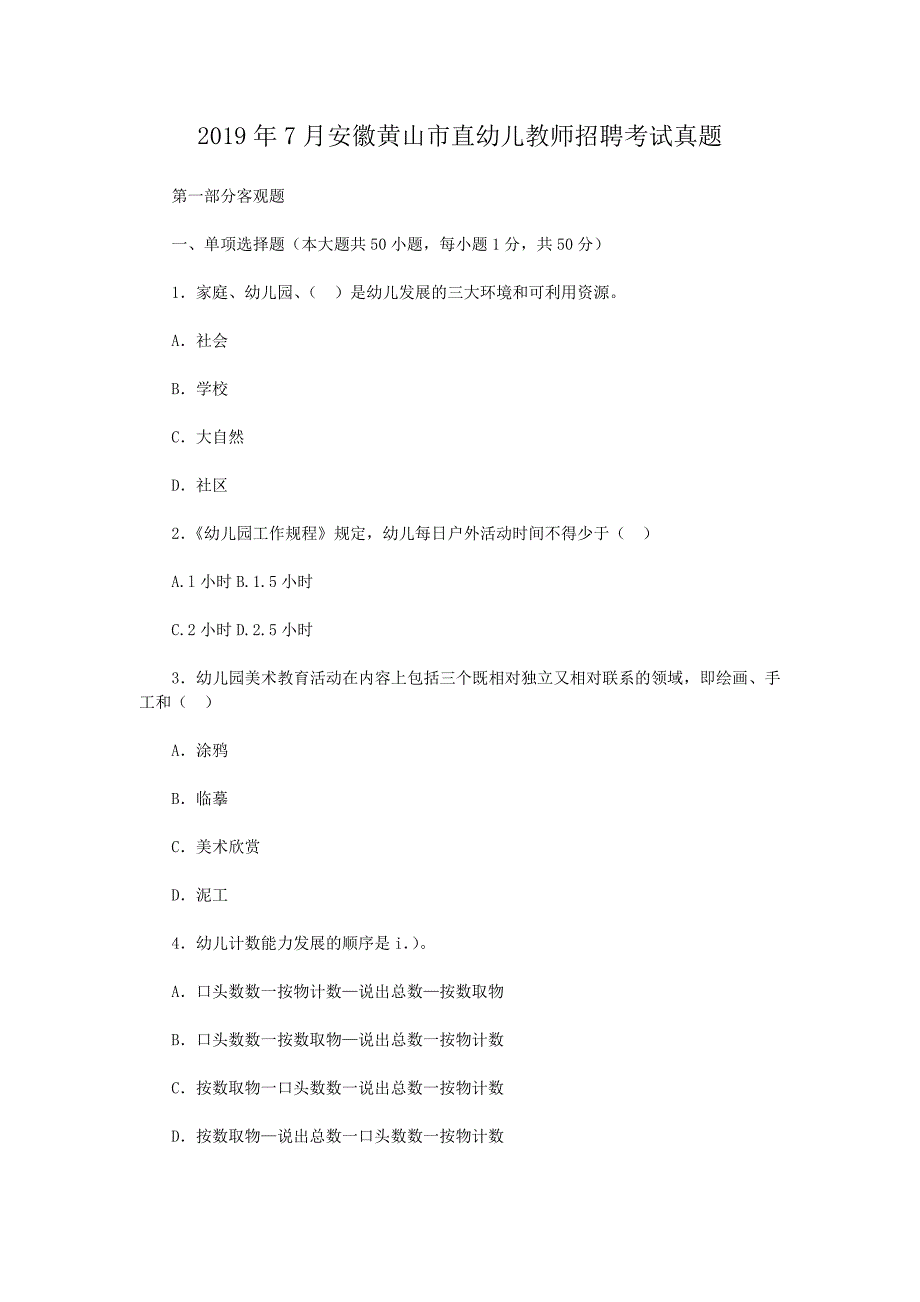 2019年7月安徽黄山市直幼儿教师招聘考试真题_第1页