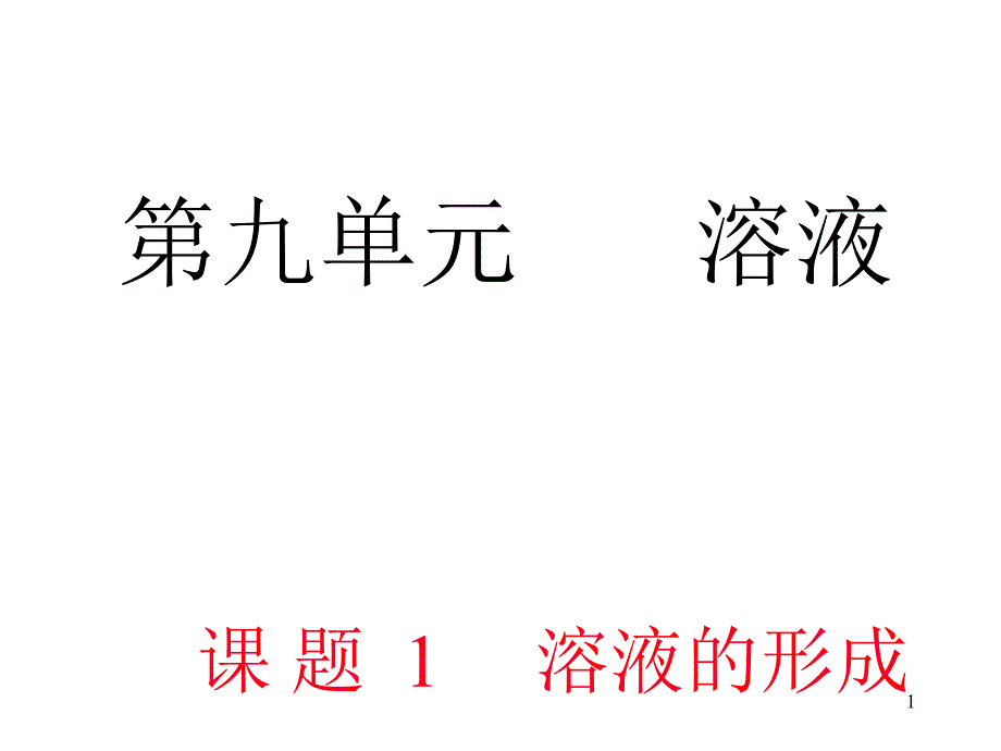 九年级化学溶液的形成12_第1页