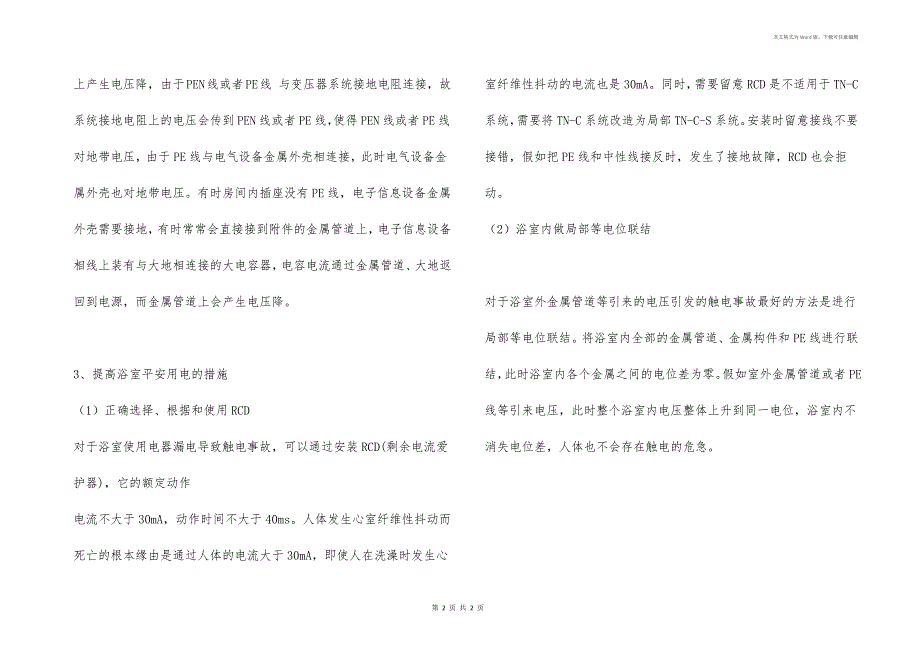 由浴室触电事故案例引发对浴室安全用电的思考_第2页