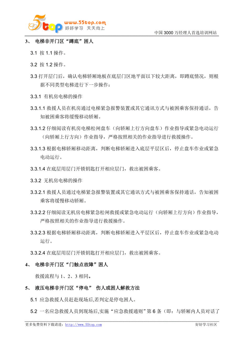 电梯液压电梯非开门区困人应急救援方法.doc_第4页