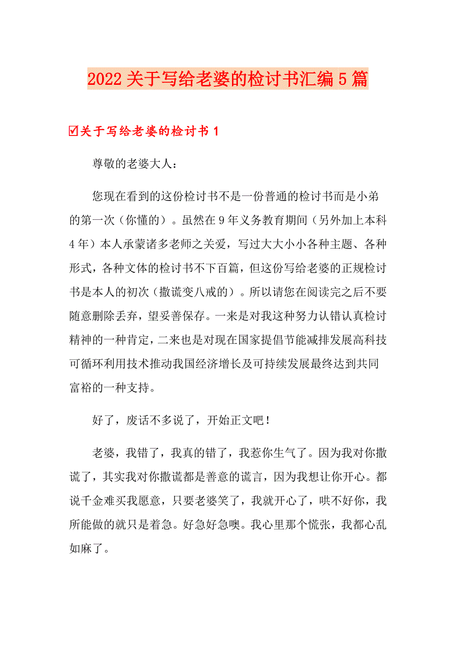 2022关于写给老婆的检讨书汇编5篇_第1页