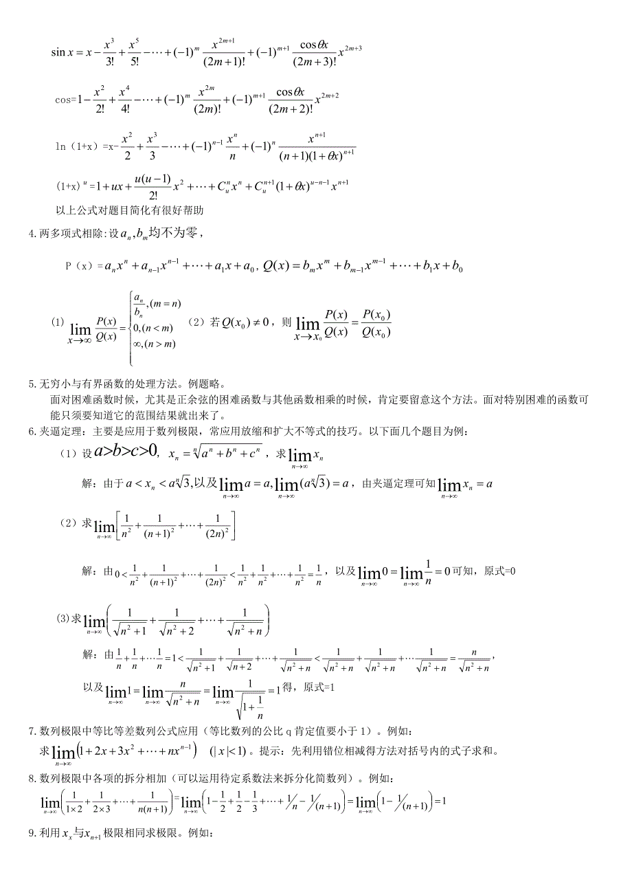 高等数学求极限的14种方法_第2页