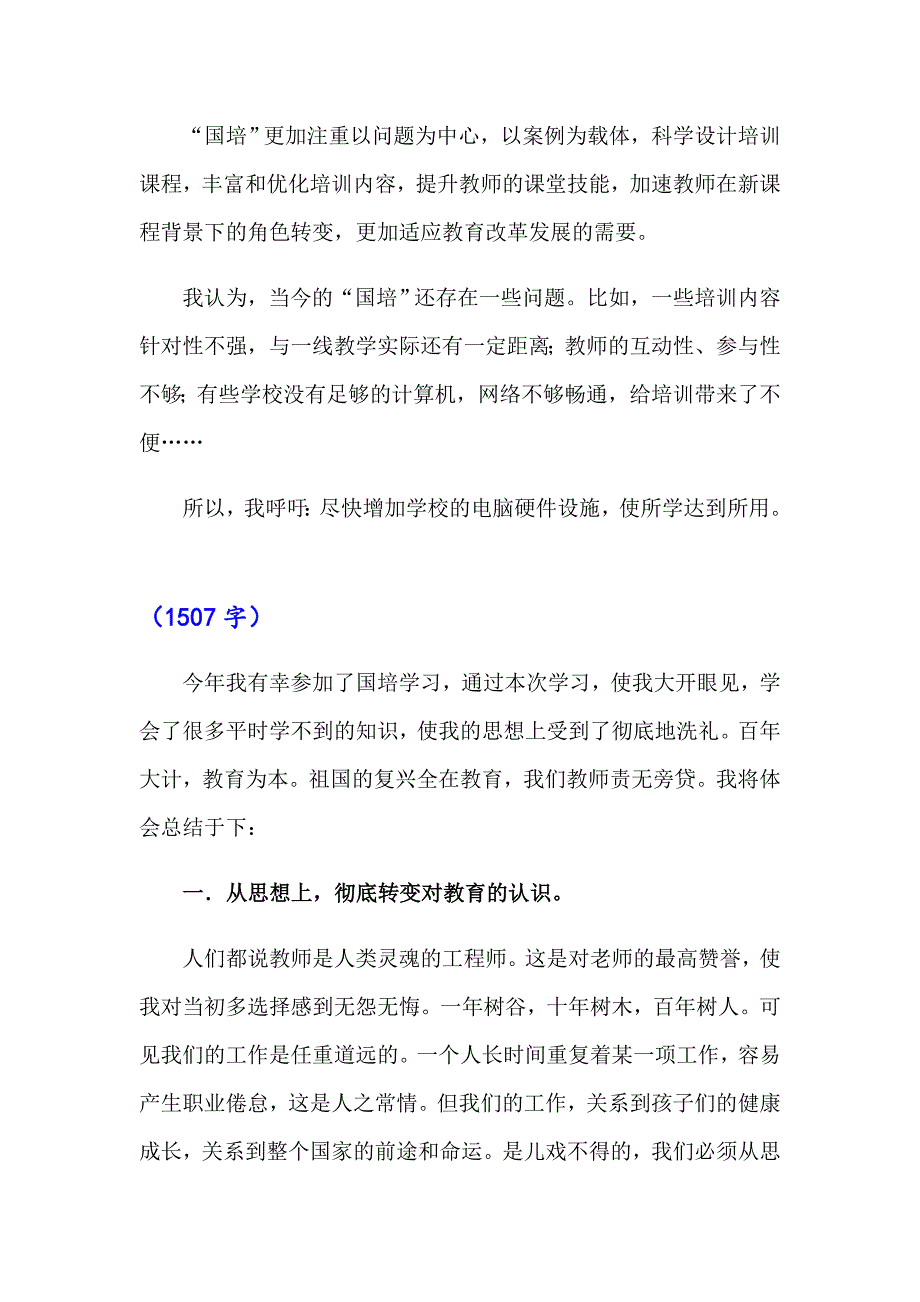 2023年国培学习心得体会集合9篇_第3页