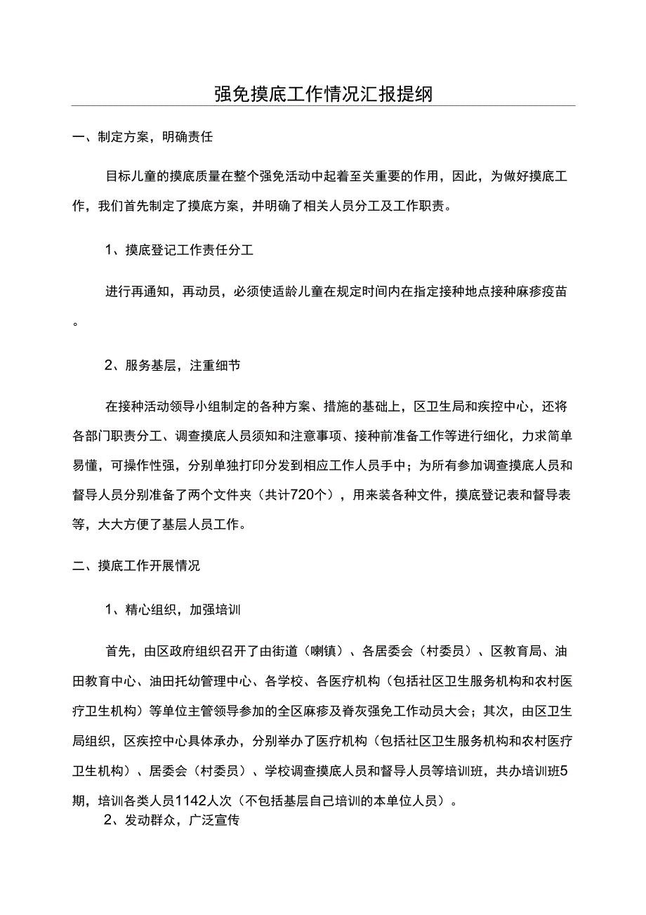 强免摸底工作情况汇报提纲_第1页