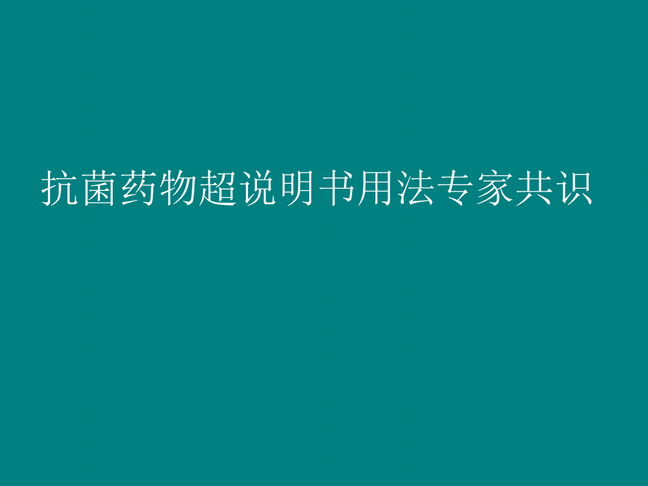 抗菌素超说明书应用 ppt课件_第1页