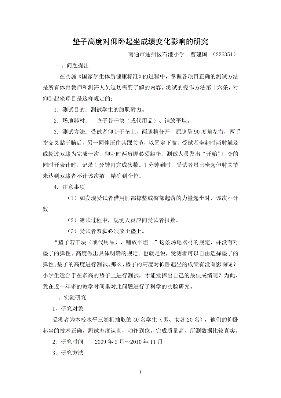 垫子高度对仰卧起坐成绩变化影响的研究_第1页