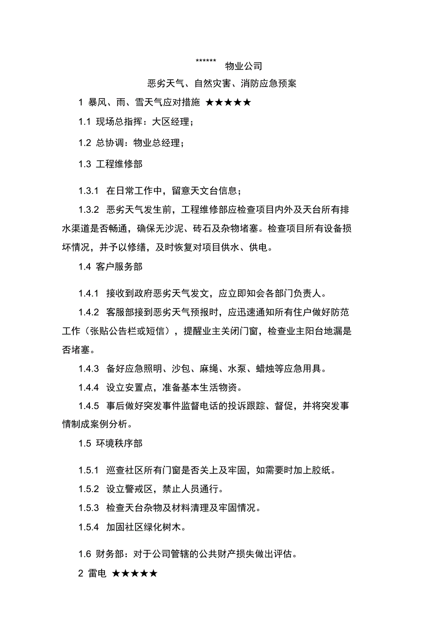 恶劣天气、自然灾害、消防应急预案_第1页