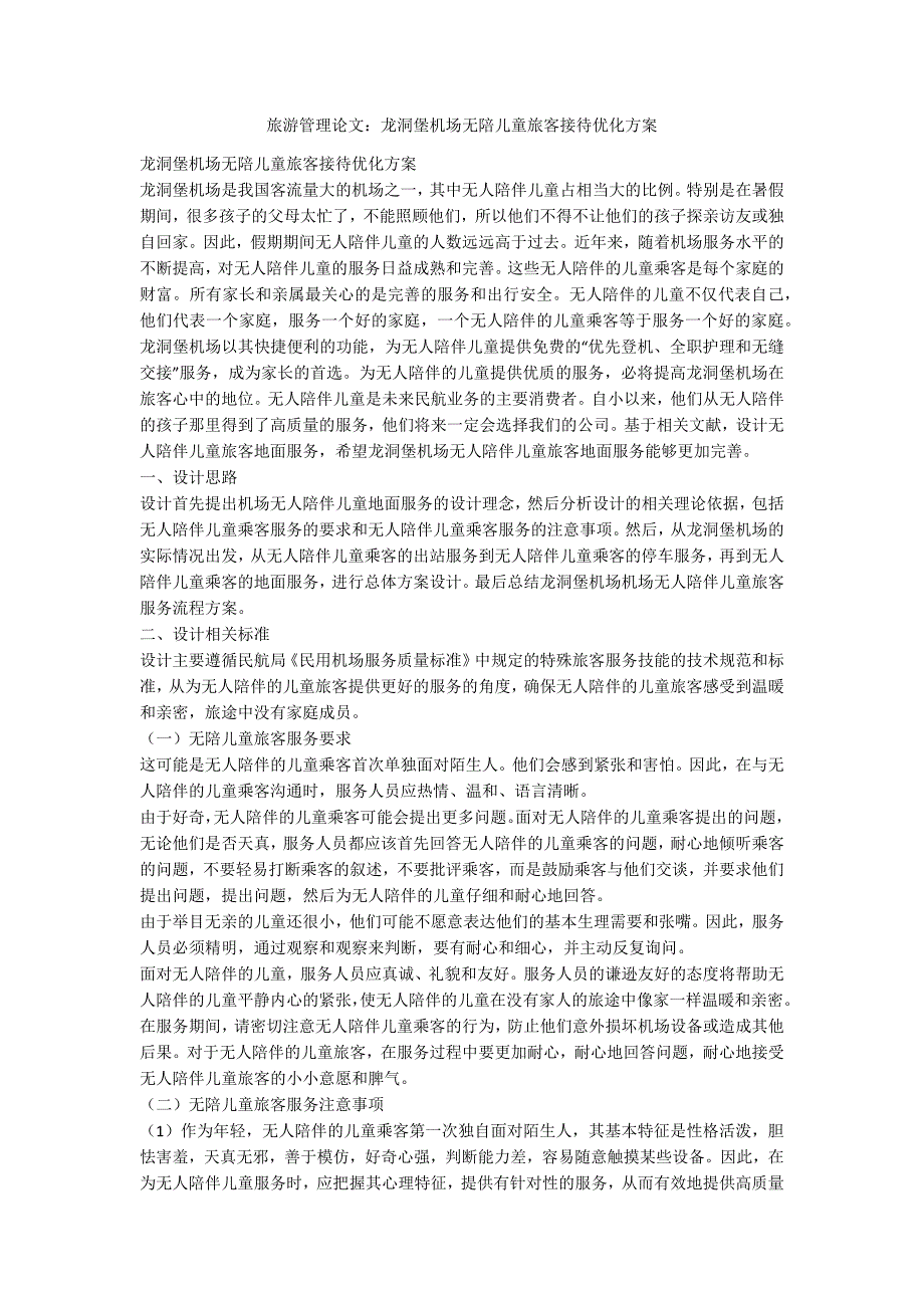旅游管理论文：龙洞堡机场无陪儿童旅客接待优化方案_第1页