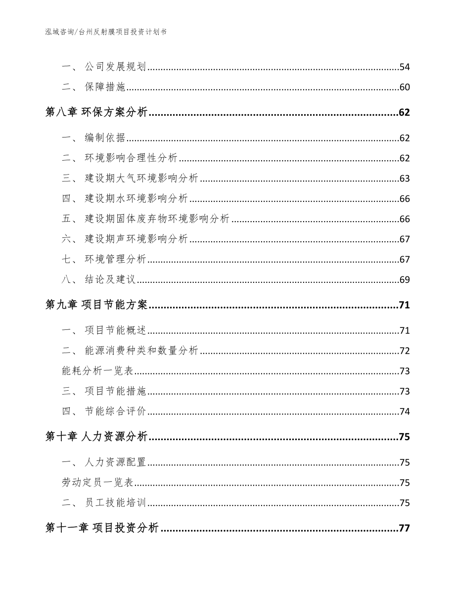 台州反射膜项目投资计划书_模板参考_第3页