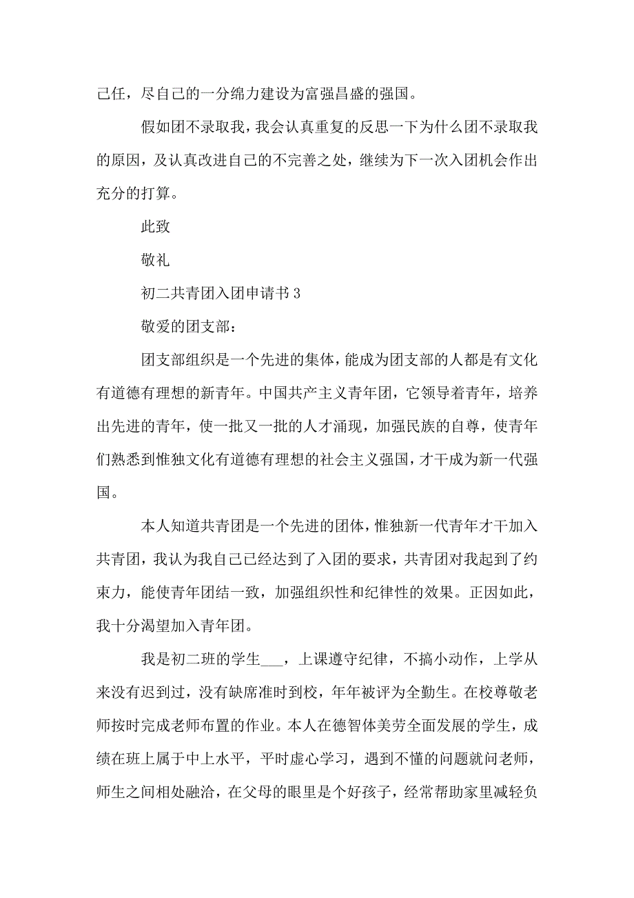 初二共青团入团申请书.doc_第4页