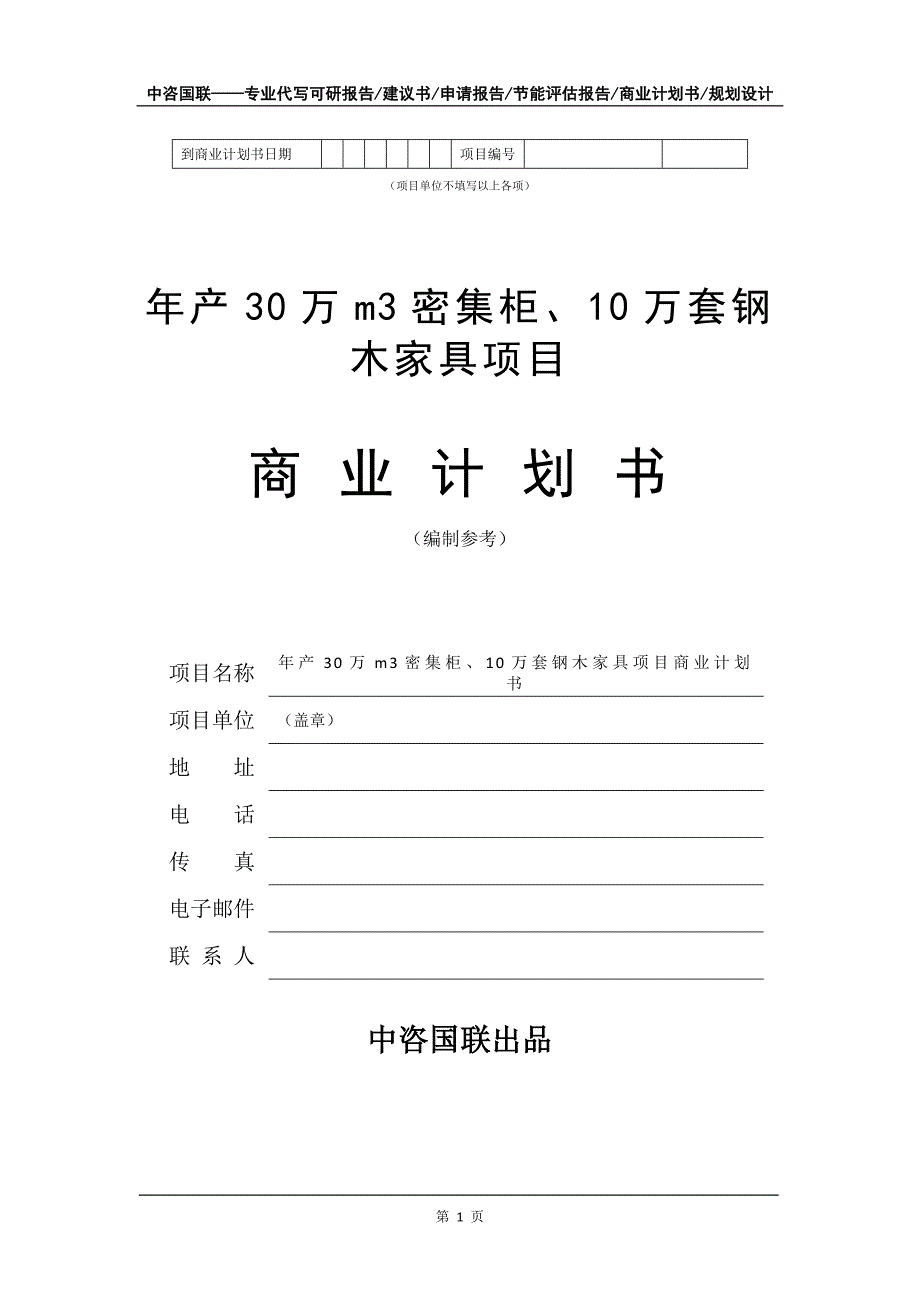 年产30万m3密集柜、10万套钢木家具项目商业计划书写作模板_第2页