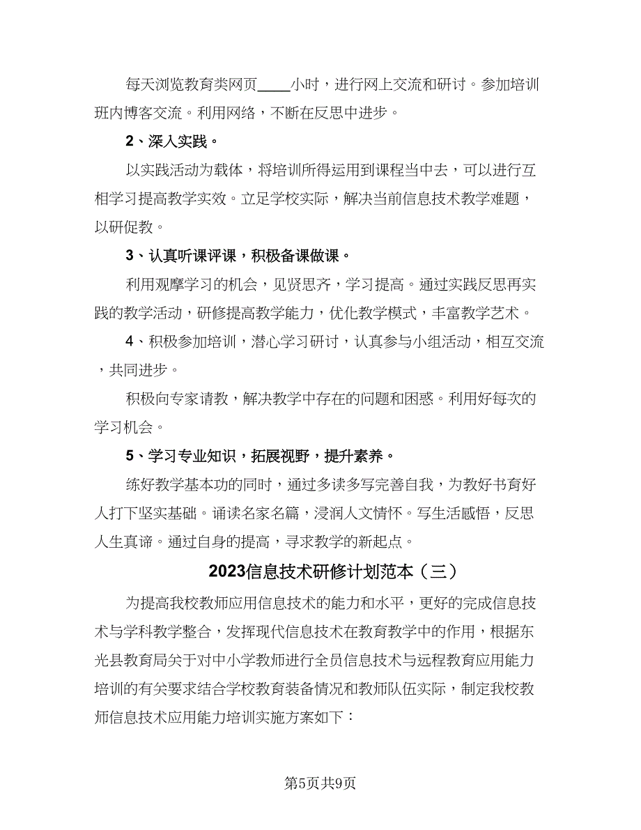 2023信息技术研修计划范本（四篇）_第5页