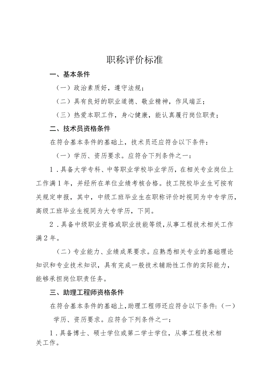 工程技术系列职称评价标准_第1页